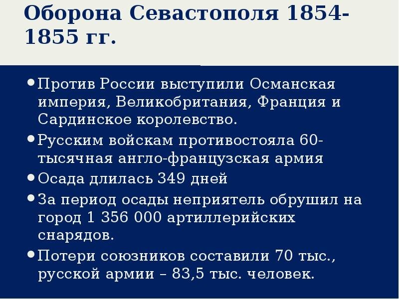 Оборона Севастополя во время Крымской войны 1853-1856 гг ...