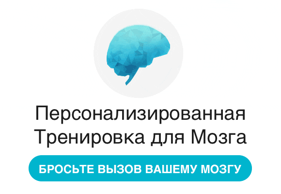 Персональная когнитивная тренировка CogniFit