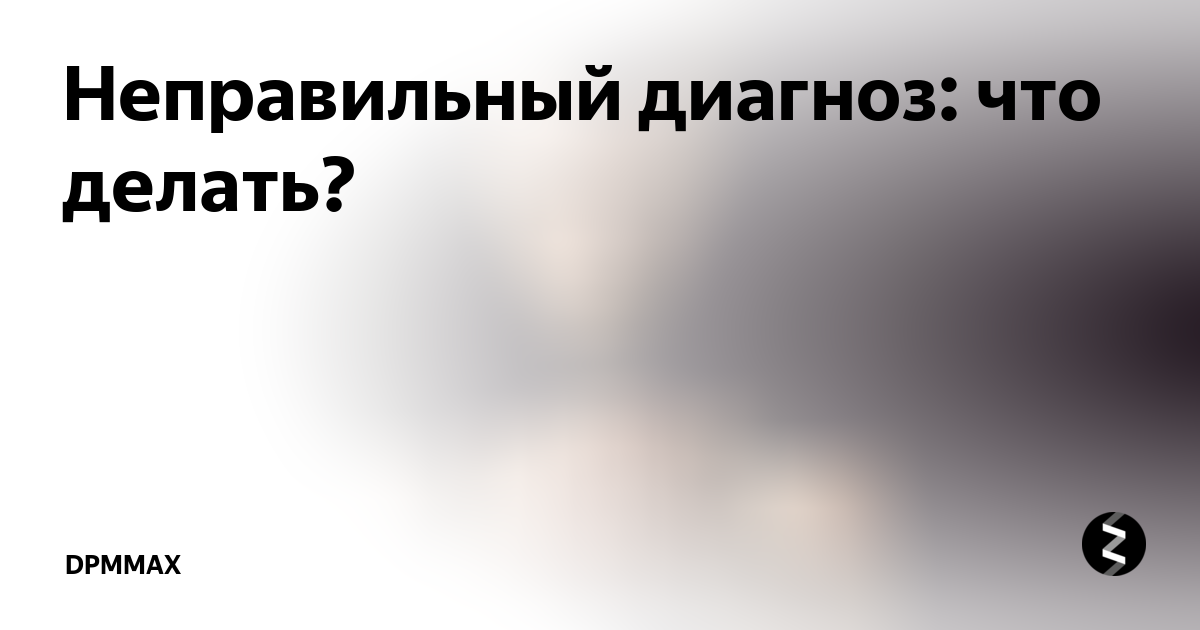 Диагноз врача. Неправильный диагноз статья. Неправильный диагноз клиенту. Неправильный диагноз статья. Неправильно диагноз клиенту в психологии это.