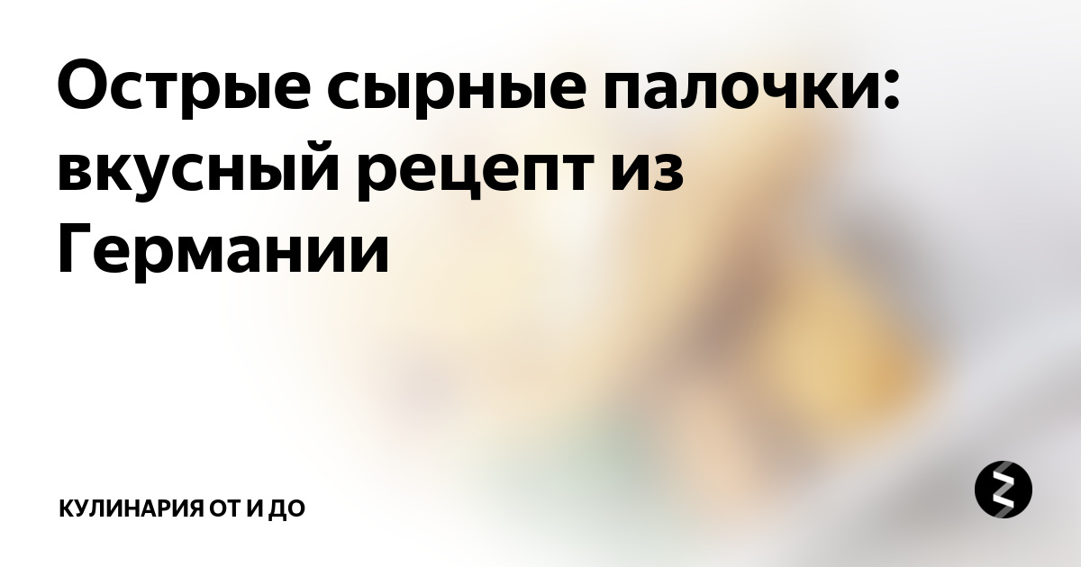 Острые сырные палочки: вкусный рецепт из Германии | кУЛИНАРИЯ ОТ И ДО ...