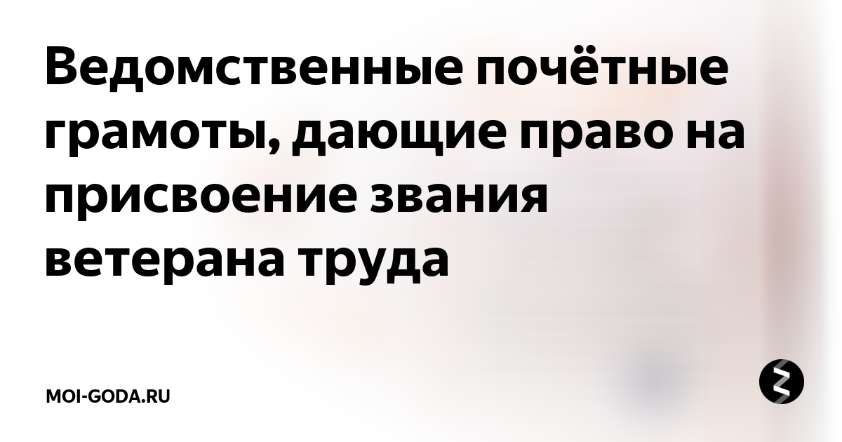 Грамоты для получения ветерана труда. Почетная грамота для ветерана труда. Какая грамота дает право на ветерана труда. Почетные грамоты для звания ветеран труда. Грамоты для получения звания ветеран труда.