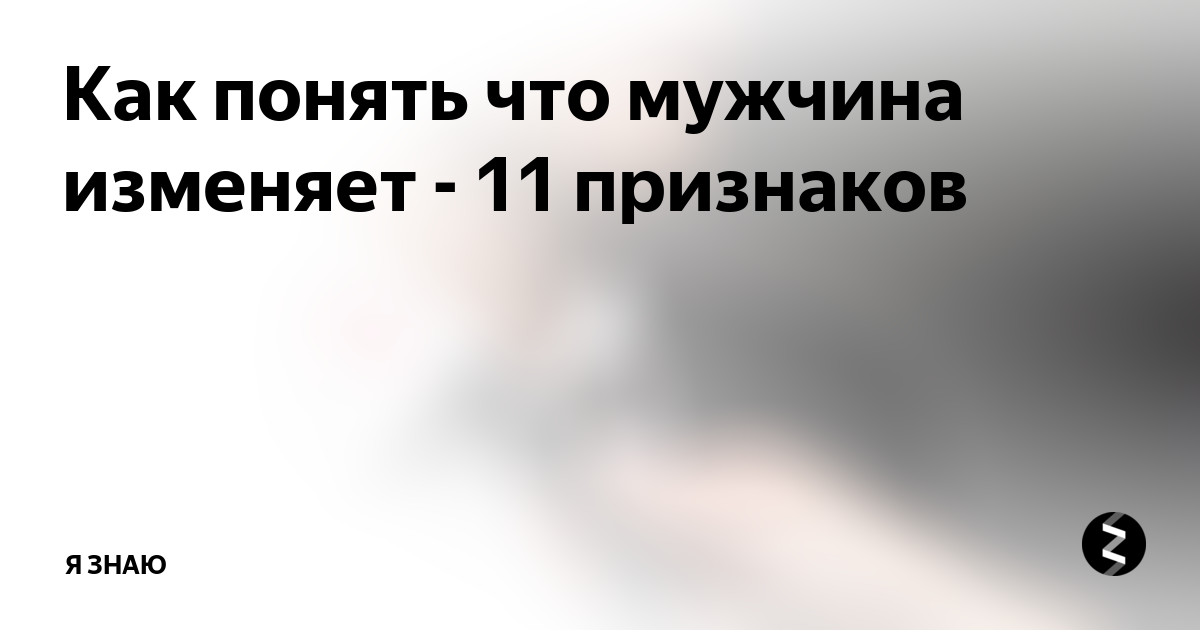 Как узнать изменил ли. Как узнать что муж изменяет признаки. Как понять что муж изменяет. Как понять что мужчина изменяет. Как узнать что мужчина изменяет