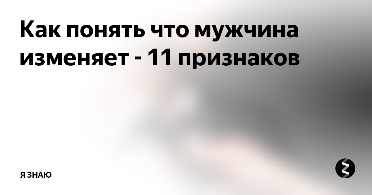 Как узнать изменяет ли. Как узнать что муж изменяет признаки. Как понять что муж изменяет. Как понять что мужчина изменяет. Как узнать что мужчина изменяет.