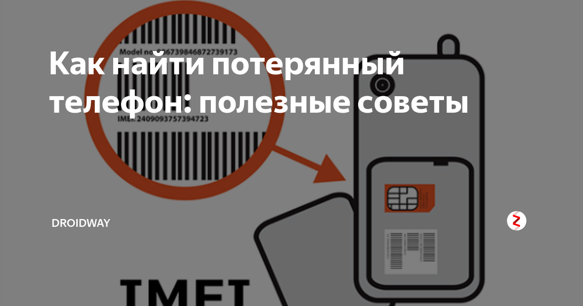 Что делать если потерял телефон. Как найти утерянный телефон. Потерялся телефон как найти. Как можно найти утерянный телефон
