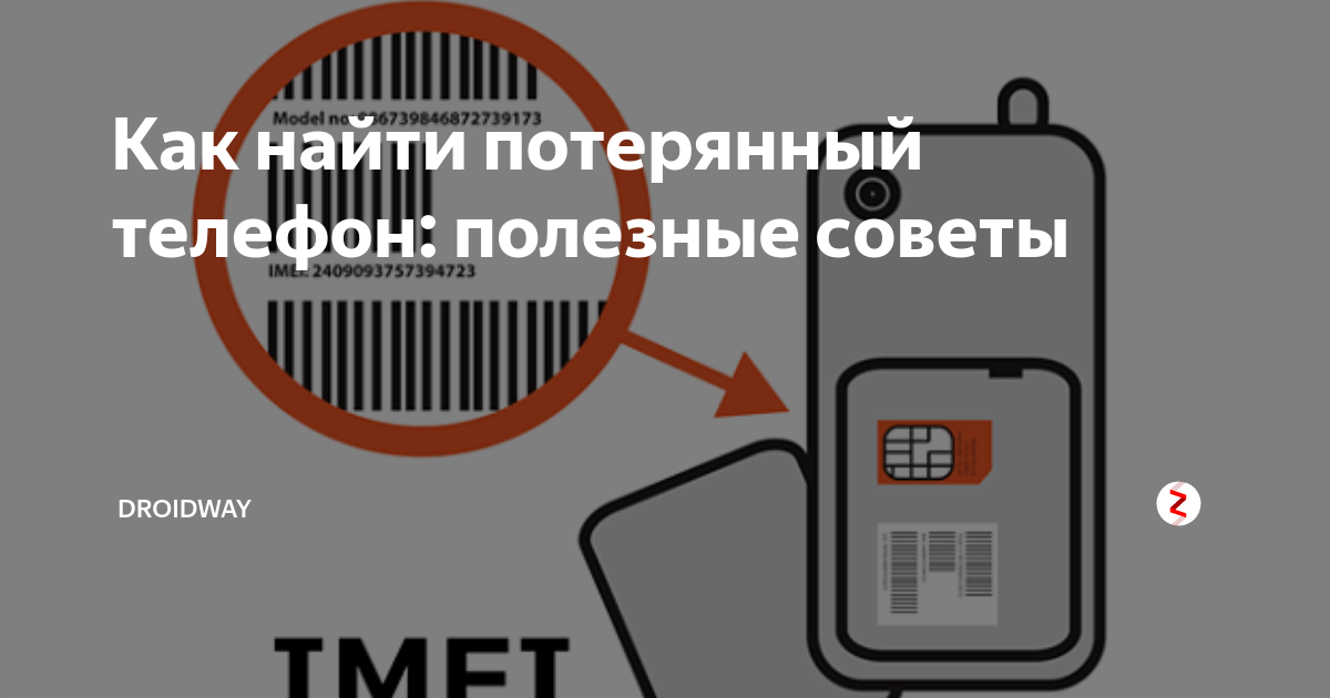 Потерял телефон как найти по номеру телефона. Как найти утерянный телефон. Потерялся телефон как найти. Как можно найти утерянный телефон.