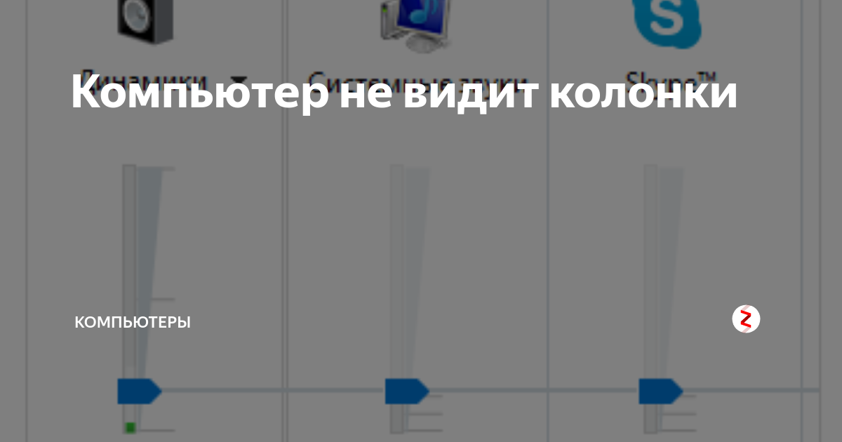 Компьютер не видит колонки | КОМПЬЮТЕРЫ | Дзен