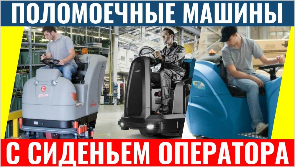 Поломоечные машины райдеры