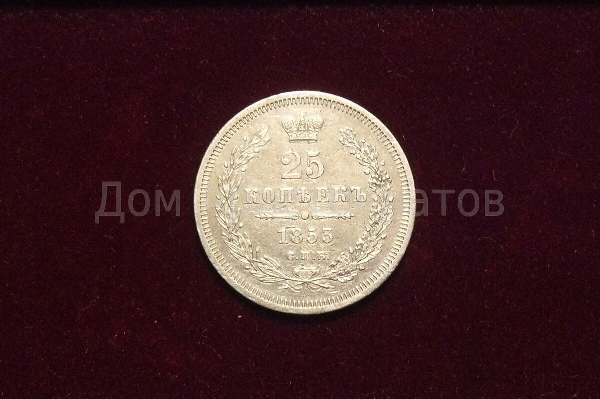 25 копеек 1853 