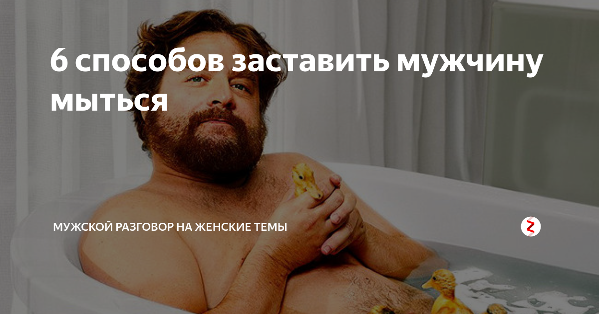 Как моются мужчины картинка