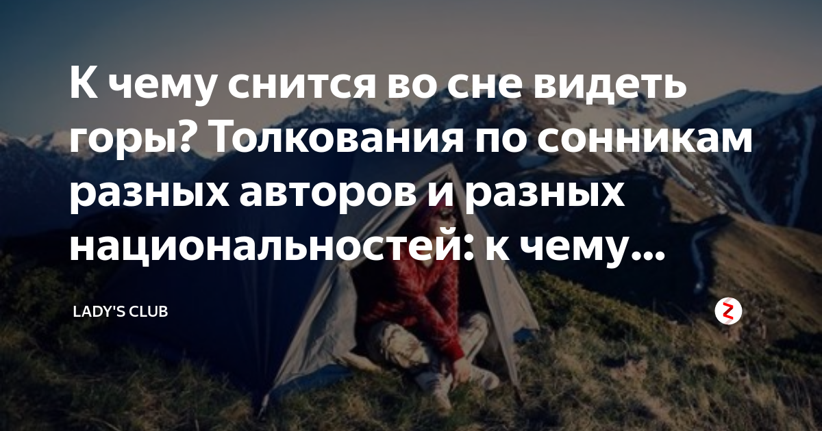 Горы во сне к чему снится. Снятся горы. Сонник горы. Во сне видеть горы. Взбираться на гору во сне.