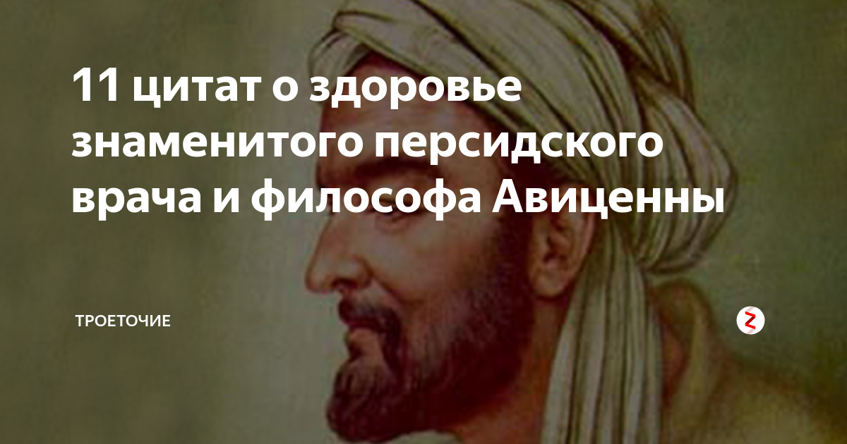 Авиценна паника это. Цитаты великих врачей. Цитаты Авиценны о здоровье. Высказывания о медицине. Медицинские цитаты великих людей.