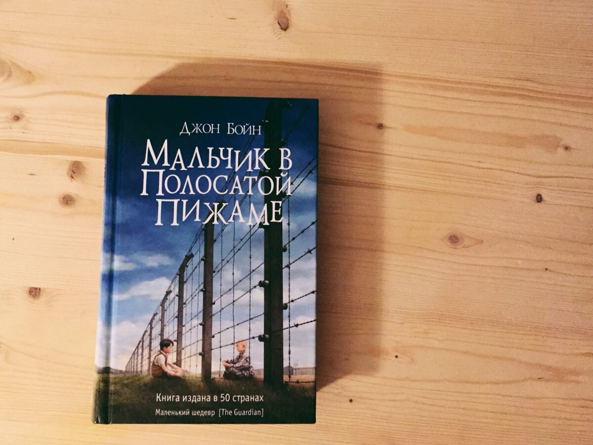 Джон бойн книги читать. Джон Бойн мальчик в полосатой пижаме. Мальчик в полосатой пижаме Джон Бойн книга. Джон Бойн похититель вечности. Мальчик в полосатой пижаме обложка книги.