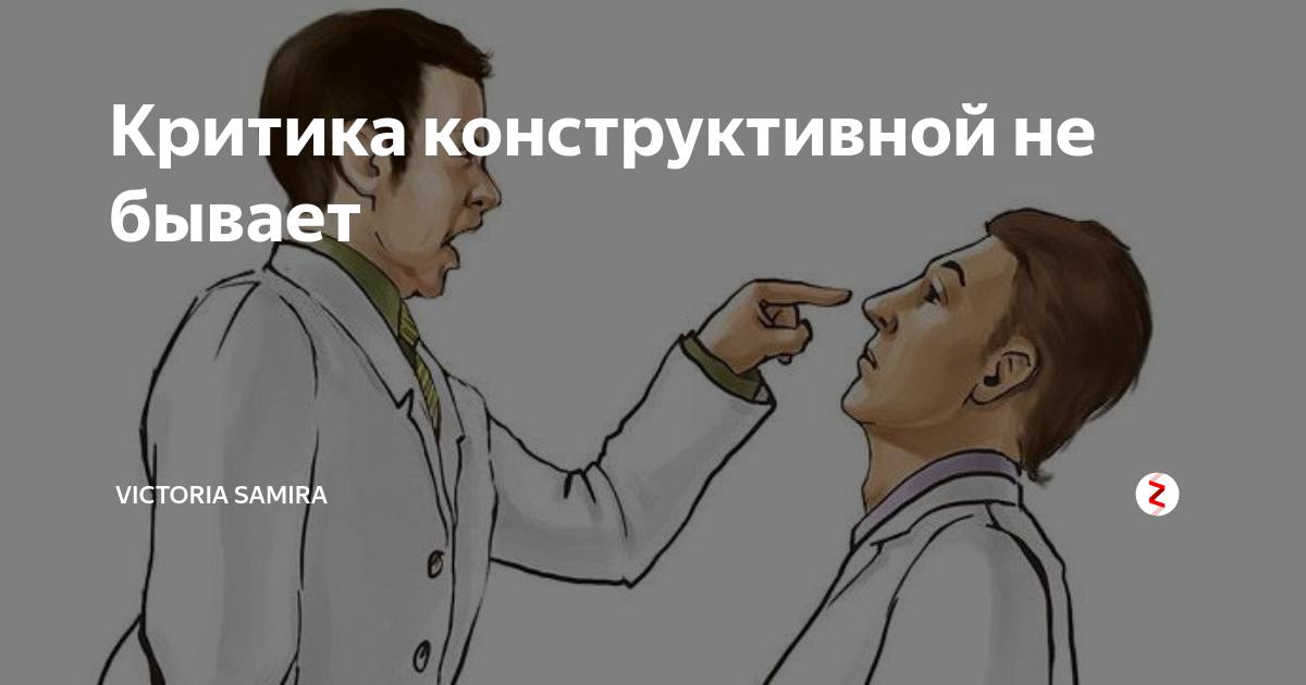 Критика блогов. Критика бывает. Конструктивная критика рисунок. Картинка критика Кгтика. Кто такой критик