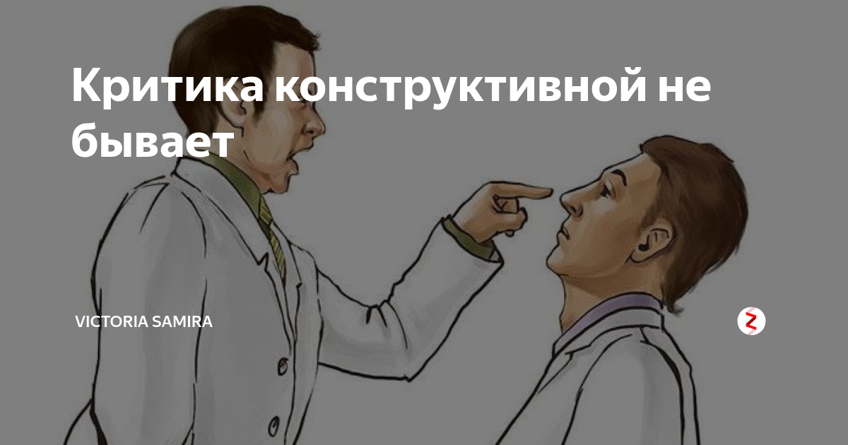 Бесплатная критика. Критика бывает. Конструктивная критика рисунок. Картинка критика Кгтика. Кто такой критик.