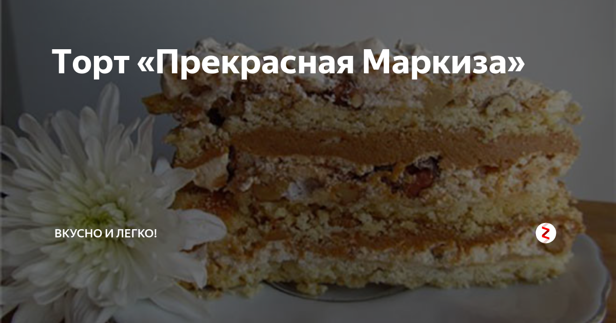 Торт маркиза рецепт