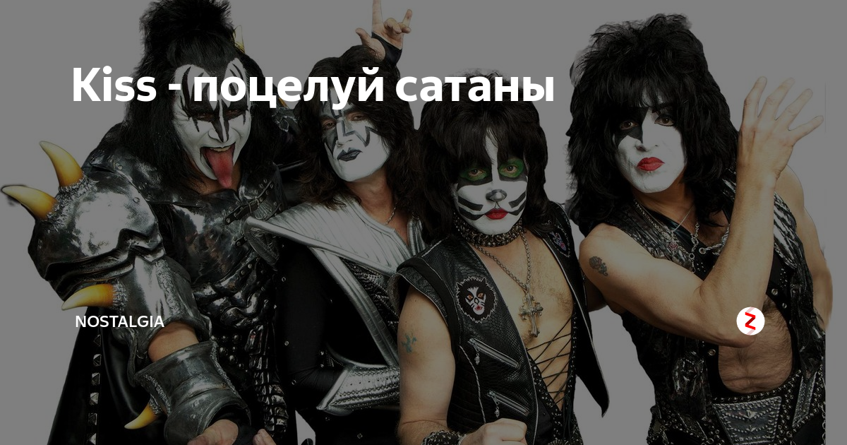 Переводы на русский песни kiss. Группа Кисс сатанисты. Худшие рок группы. Худшая рок группа в мире. Kiss песни.