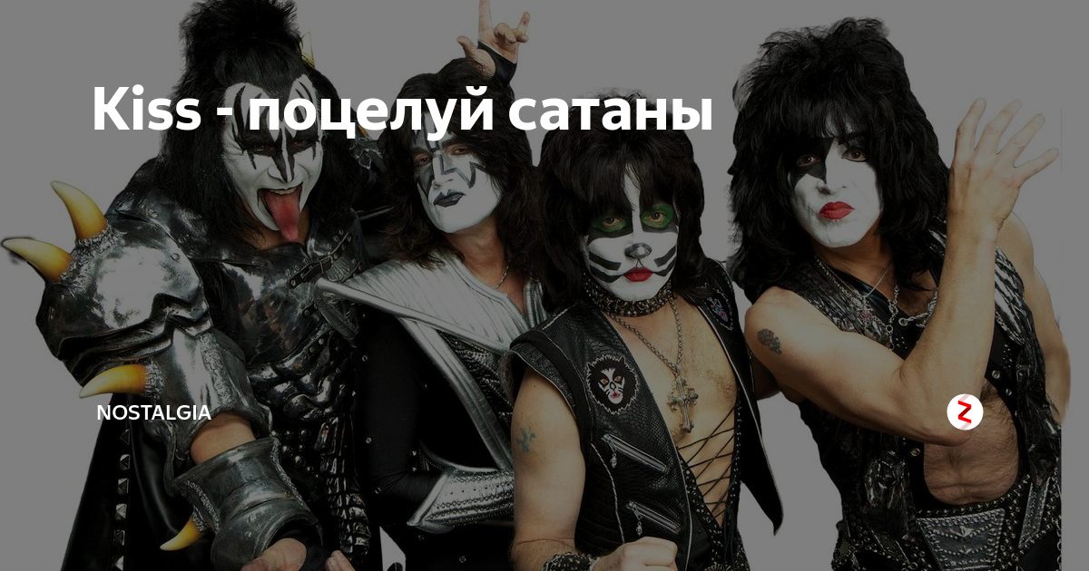 Перевод песни поцелуй. Kiss рок-группа. Кисс сатанисты. Худшие рок группы. Kiss песни.