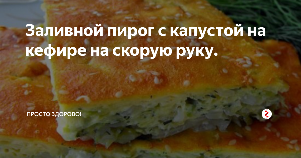 Заливной пирог с капустой и яйцом в духовке