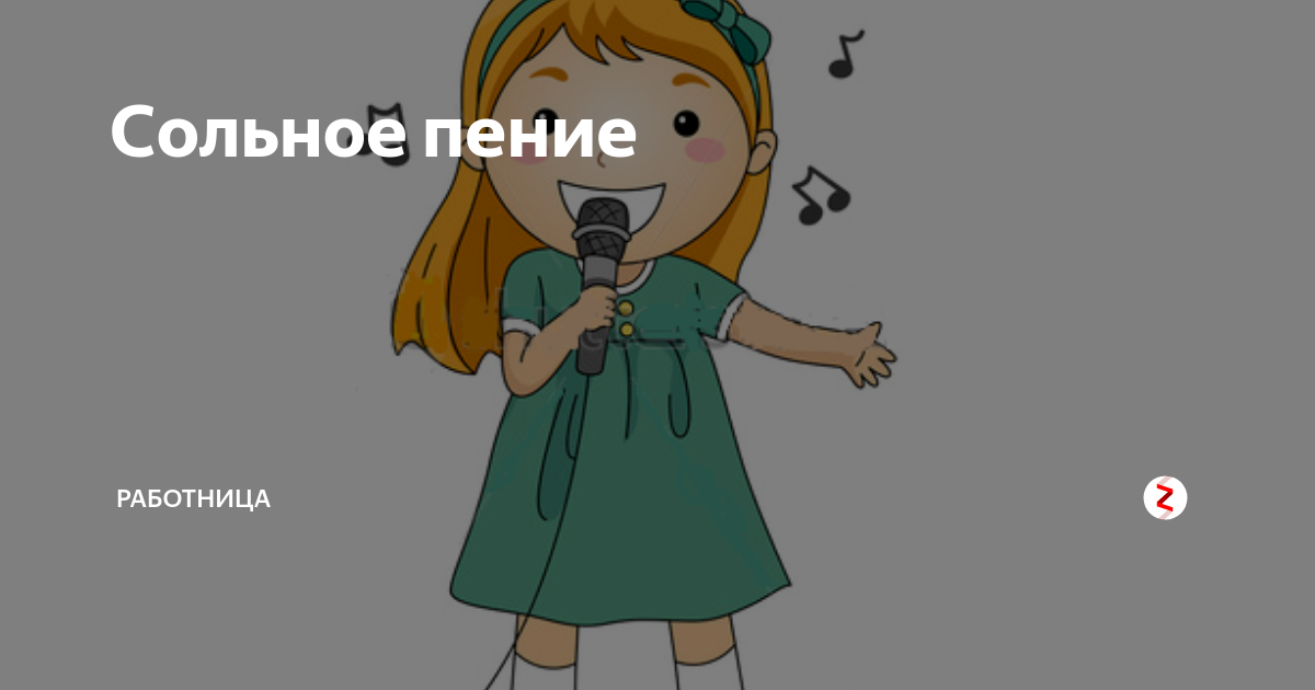 Сольное пение картинка