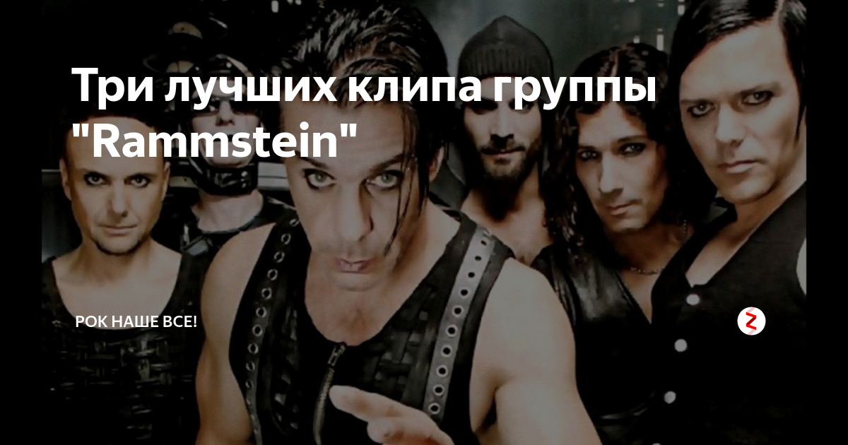 Ответы Mail: помогите найти клипы с концертов Rammstein