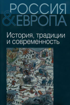 С.В. Коник. Россия в представлении западноевропейцев. В кн.: Россия и Европа. Том I. История, традиции и современность. М., 2014, с. 163-208.