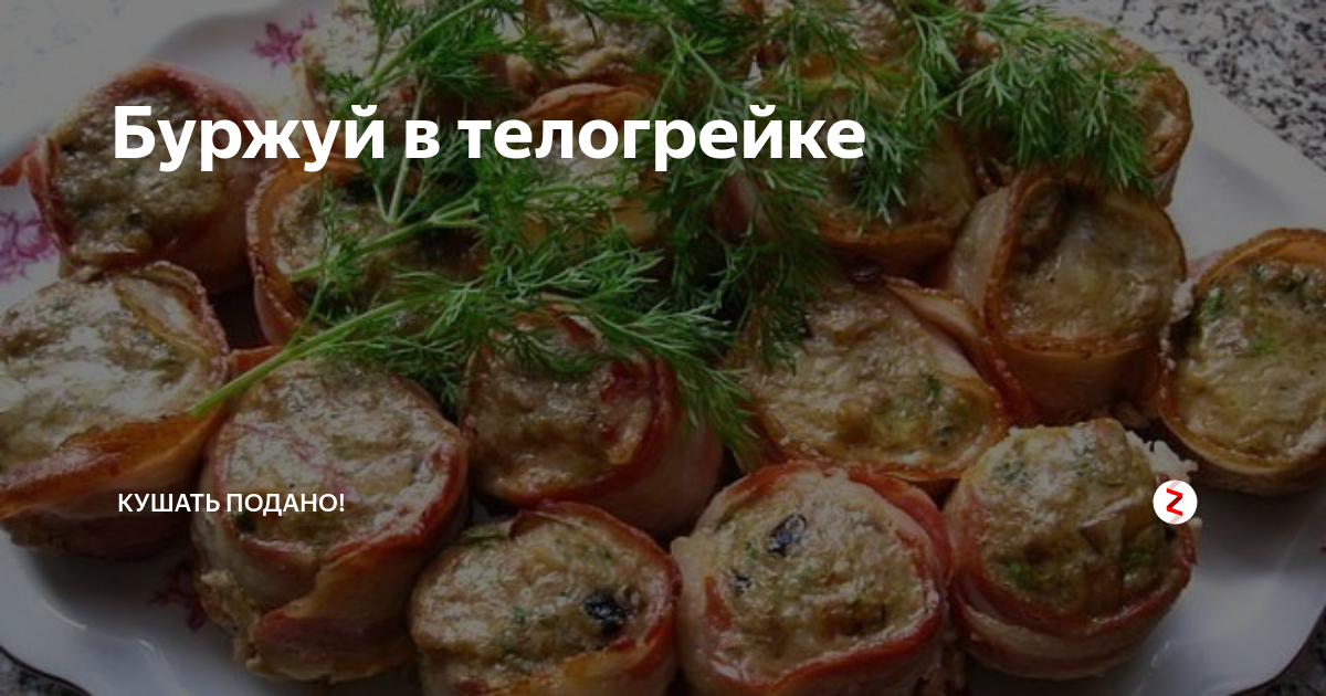 Горячая закуска буржуй в телогрейке. Буржуй в телогрейке рецепт. Буржуй в телогрейке рецепт. Горячая закуска из фарша. Блюдо буржуй в телогрейке.