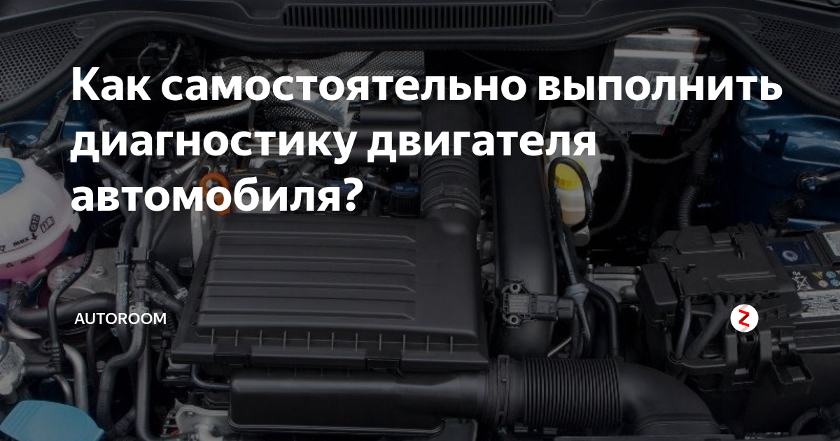 Как самостоятельно выполнить диагностику двигателя автомобиля ...