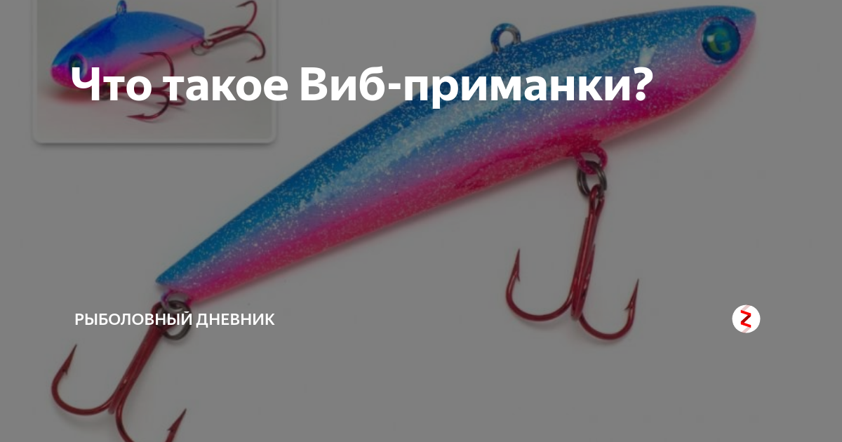 Что такое Виб-приманки? | рыболовный дневник | Дзен