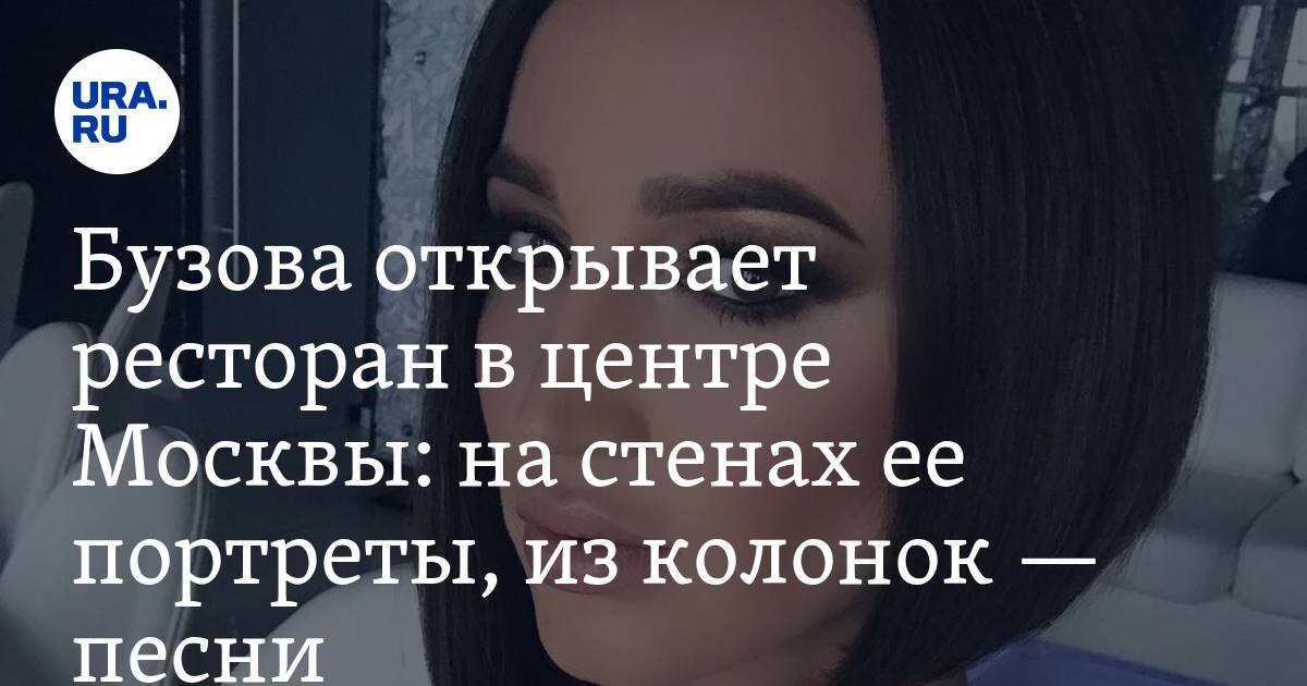 Ольге Бузовой не хватает проектов и бизнесов! Не так давно девушка представила широкой публике свою криптовалюту, теперь очередь дошла и до общепита! Назвать свой первый ресторан в центре Москвы Ольга решила просто и со вкусом: «BUZfood». По словам ведущей, еда в «БУЗфуде» будет вкусная, полезная, но при этом недорогая. «Мы с командой профессионалов тщательно проработали концепцию проекта и его меню, остановившись на не только быстрой, но и полезной еде! В меню будут различные салаты, горячее и напитки, которые мы будем делать по фирменным рецептам», - делится Бузова.

Открытие ресторана намечено через два месяца, сейчас же в помещении в центре столицы полным ходом идет ремонт.