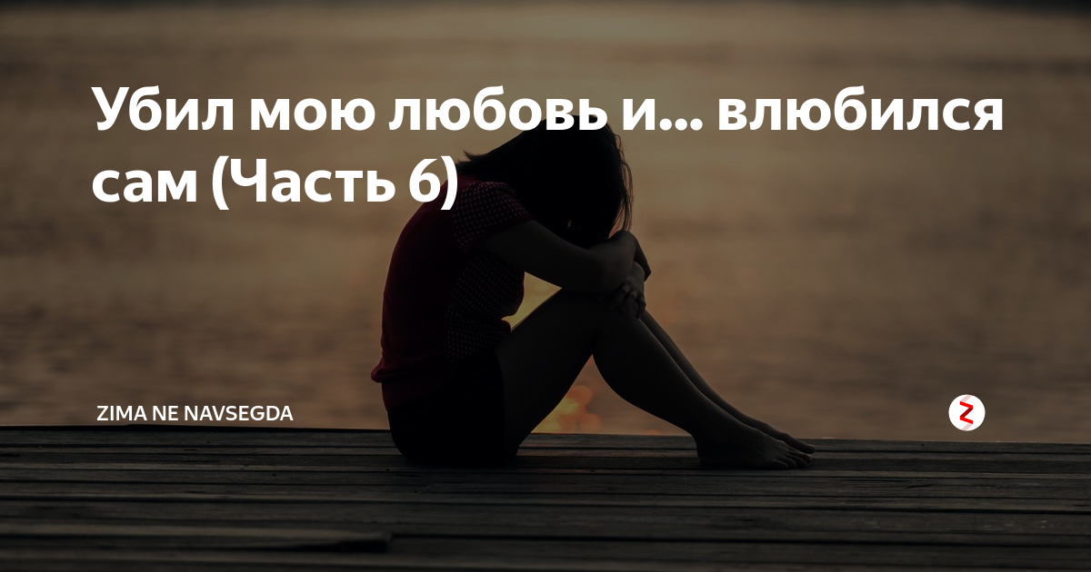 Убей мою любовь. Любишь отпусти. Если любишь то отпусти. Если любишь человека отпусти. Если не любишь отпусти.