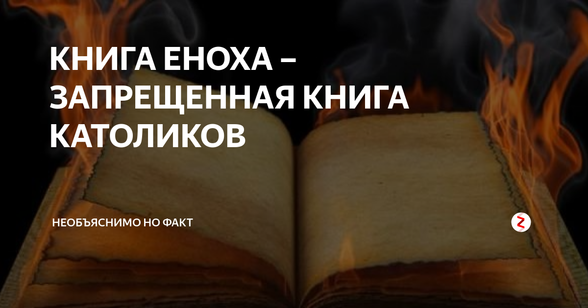 Книга еноха. Книга Еноха цитаты.