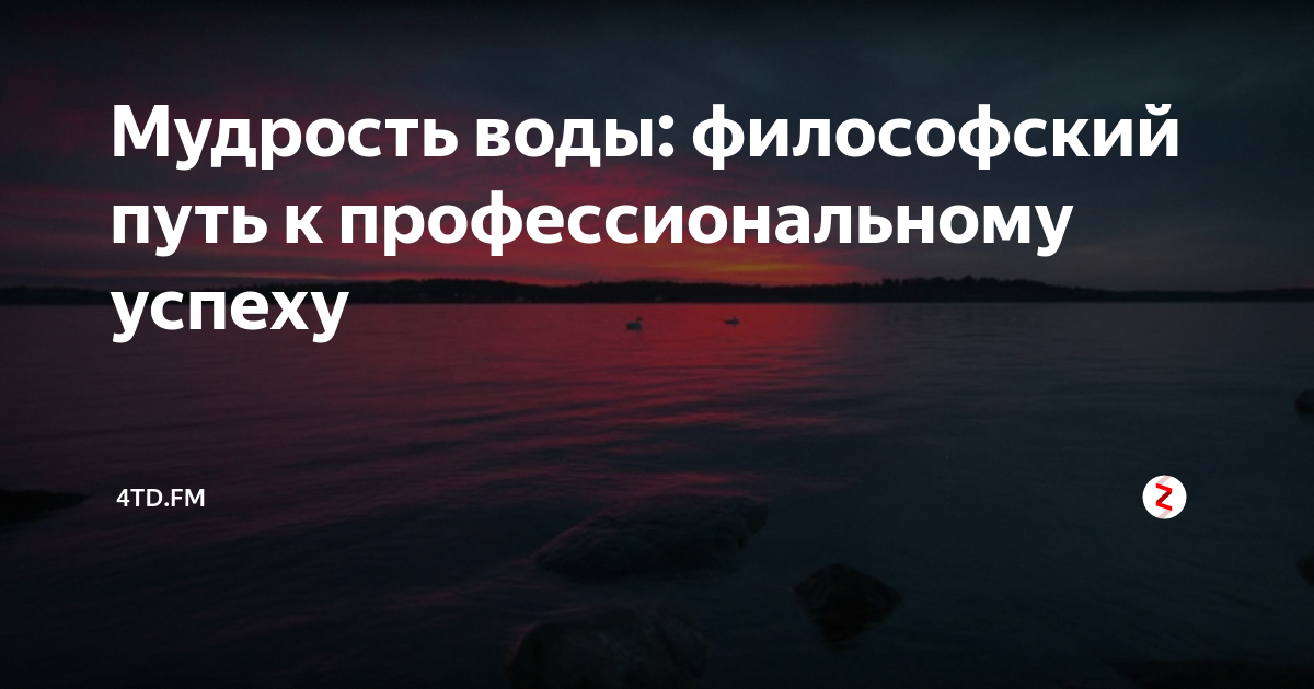 Вода мудреца. Мудрые высказывания о воде. Цитаты про воду. Вода мудреца. Афоризмы про воду.