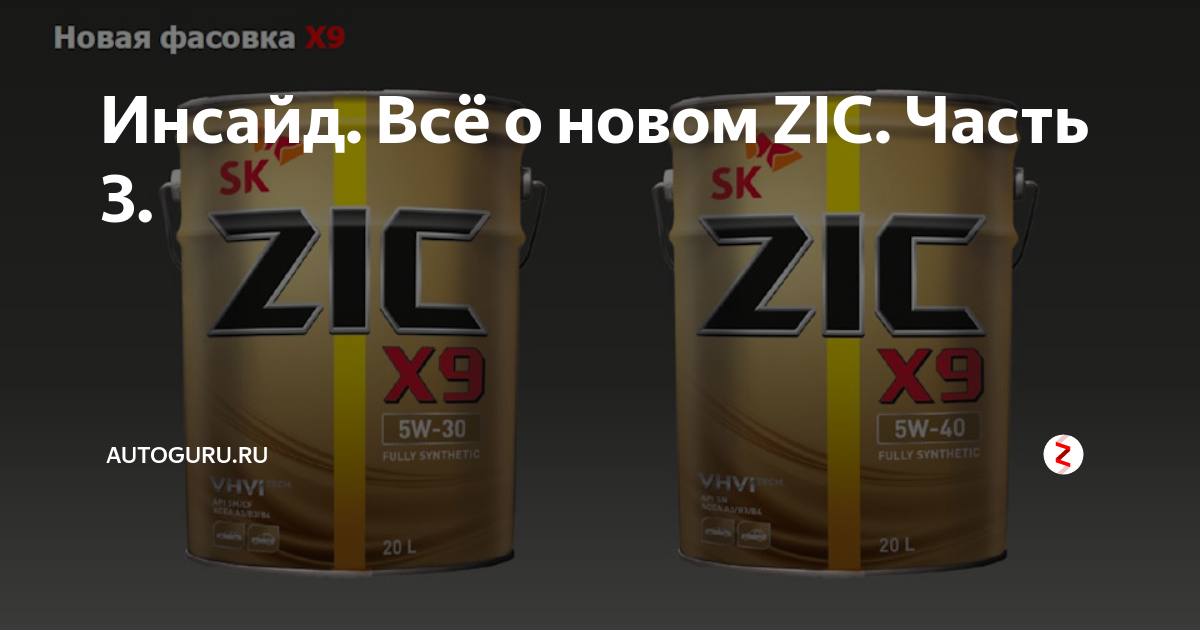 Инсайд. Всё о новом ZIC. Часть 3. | AUTOGURU | Дзен