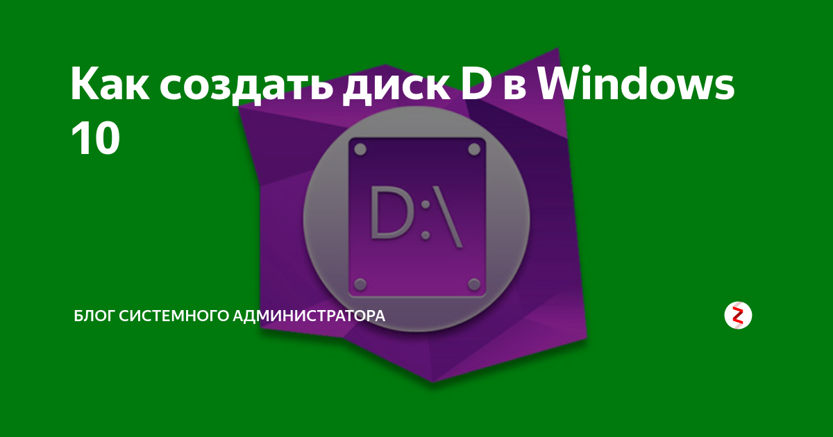 Отключается диск d в windows 10