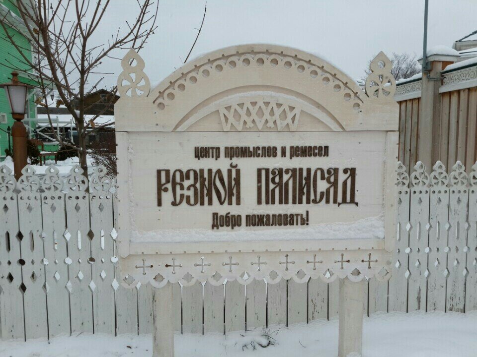 вологда центр промыслов и ремесел резной палисад. резной палисад ул засодимского 5. резной палисад вологда. резной палисад вологда музей. резной палисад вологда.