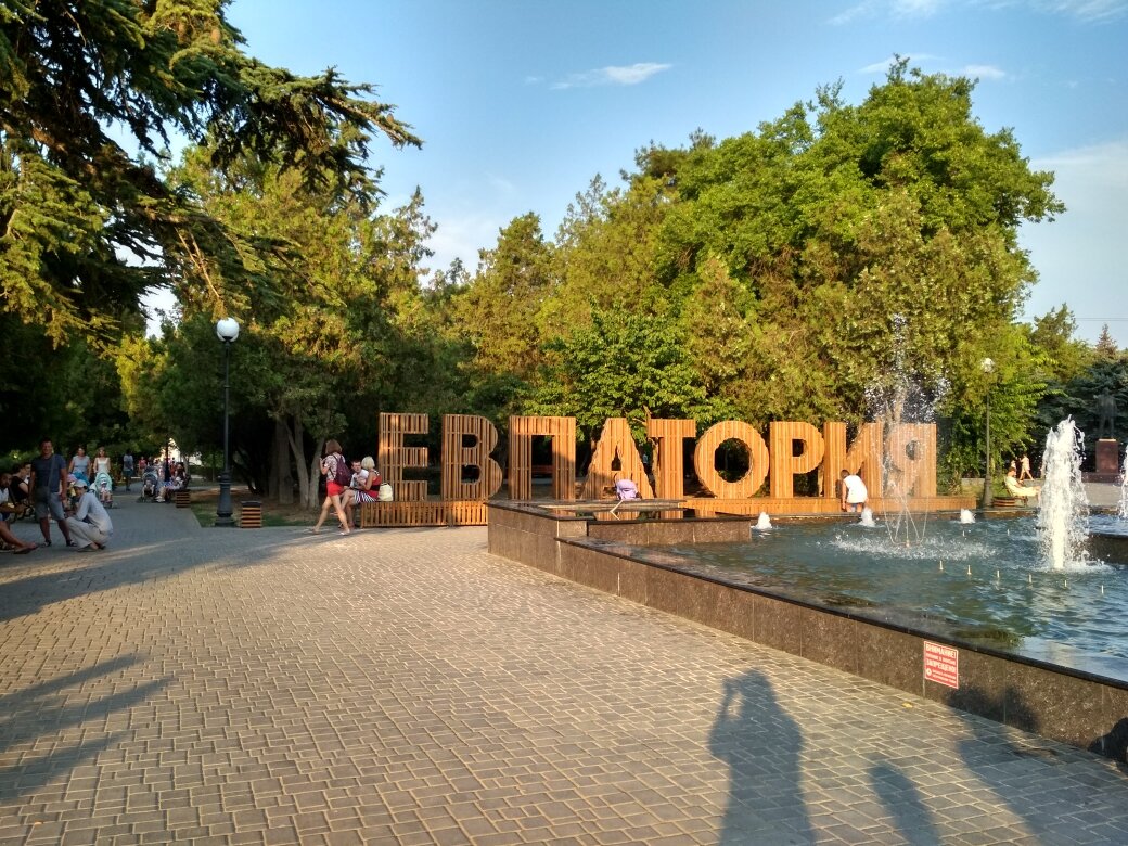 Фото из личного архива. Евпатория, 2018