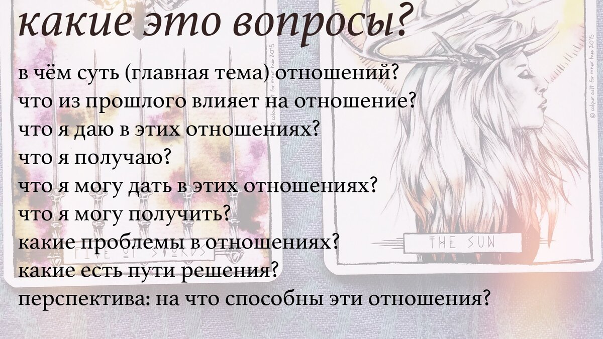 Примеры правильных вопросов картам таро. Какие вопросы можно задать картам Таро. Какие вопросы можно задать Таро. Какиетвапросы можно задать картам Таро. Какие вопросы задать Таро.