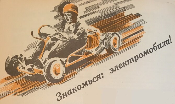 Знакомься: электромобили!