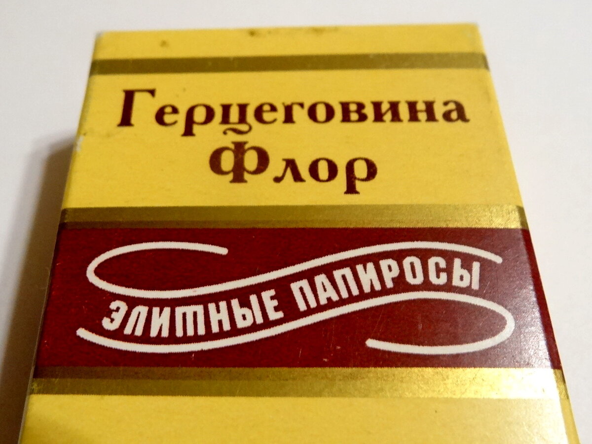 Папиросы герцеговина