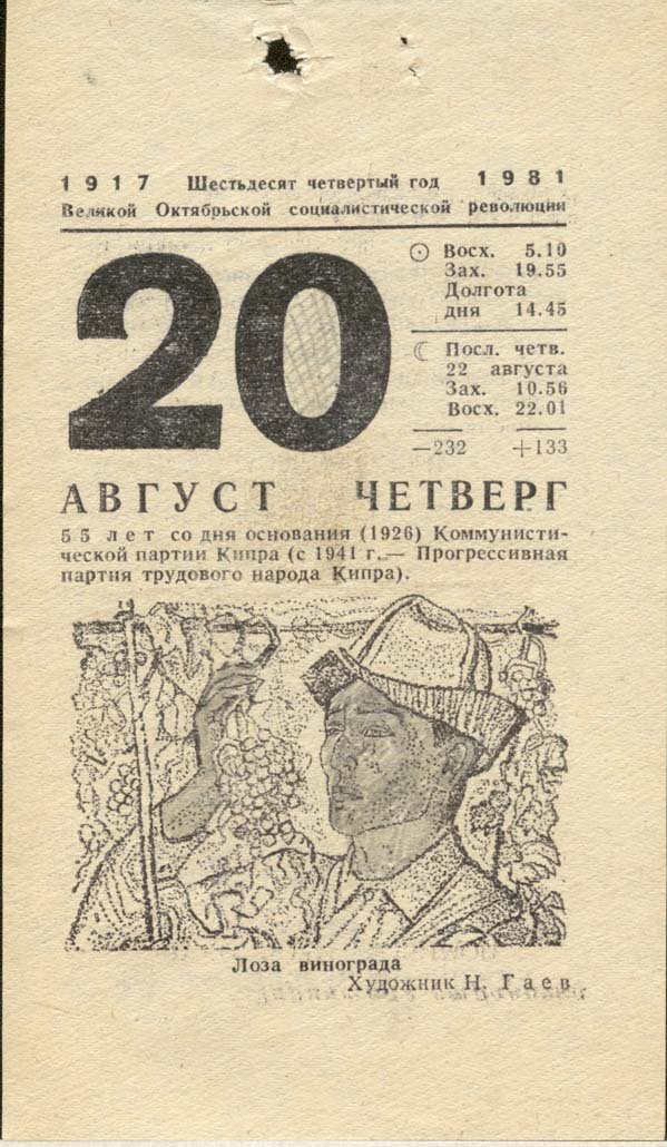 Шестьдесят четвертый. Отрывной календарь. Советский календарь. Отрывной календарь СССР. Листок календаря.