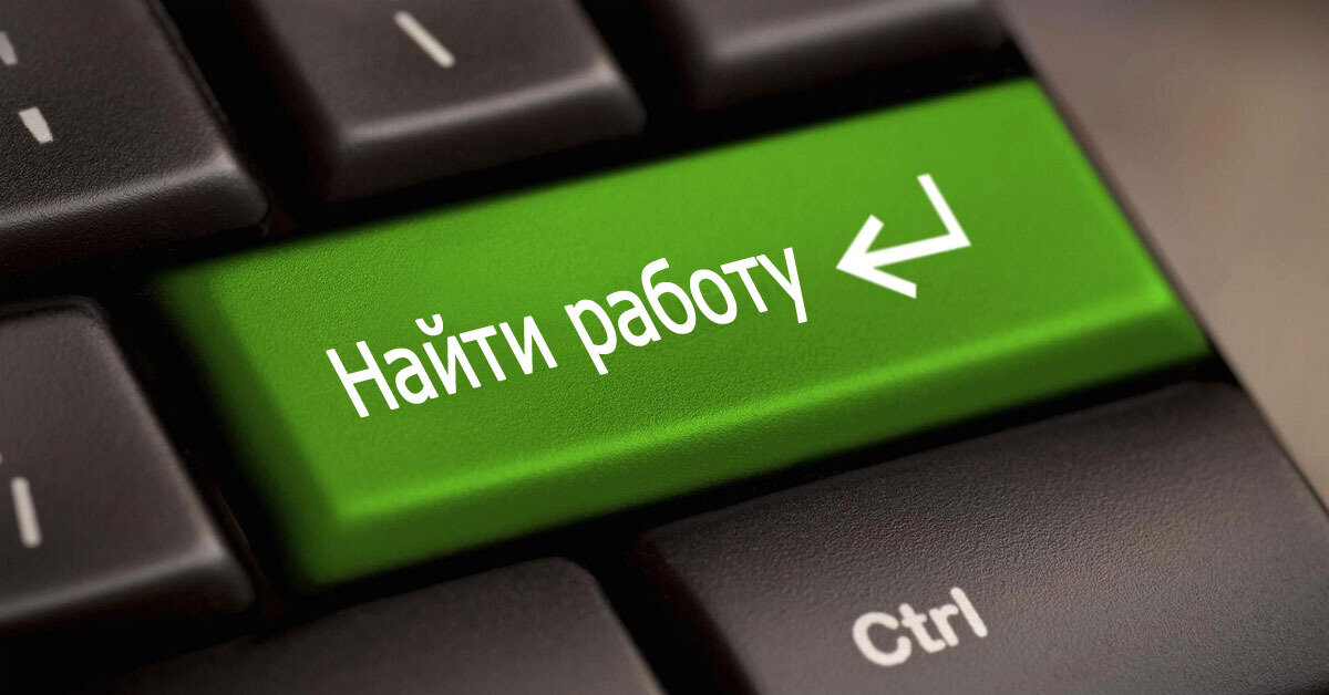 Здравствуйте дорогие читатели, сегодня я хочу рассказать как я искал работу и что из этого вышло. Родился я в самый конец 70-х ,так что как Вы понимаете рассвет моего детства и молодости пришёлся  как раз на закат эпохи коммунизма и восход так всеми любимой демократии. Город не большой,но и не маленький и состоит и бывших шахтёрских посёлков,каждый посёлок строился в близи "Шахты" чтоб людям было не далеко добираться до работы. Шахта это как маленькое государство со своей инфраструктурой и естественно большая часть подросткового населения была настроена обучение профессии и дальнейшей работе на шахте,но не тут-то было! Наше новое демократическое руководство решило иначе,добыча самого лучшего угля на всю Россию и Европу стала не актуальна. Шахты стали закрывать(((  профессия ( ГРоЗ,Проходчик и остальные стали не актуальны) тысячи людей остались без работы. Было у нас ещё одно предприятие которое гремело на всю страну своим хлопчатобумажным производством,это "ХБК". Но на ряду вместе с Шахтами и ХБК быстро закрыли и разворовали. Город стал потихоньку угасать,мужики ( шахтерня) как у нас говорили,стали уезжать на вахты в другие города и учиться новому ремеслу,а большая часть женского населения пошла торговать на рынок и в ларьки. Для молодёжи перспективы не было. Так и я со своей профессией в сфере добычи угля остался в не удел. Я как и многие отчаиваться не стал и решил податься в Строительство,благо  2-х тысячные стали началом эпохи строителей всех уровней,я и подумать не мог что большая часть населения нашего города станет строителями. Работая на стройке я параллельно отучился в строительном техникуме, на мой тогда взгляд это открывали мне большие перспективы. Но я ОШИБАЛСЯ!!!! Влезть куда-нибудь хоть в низшее руководящие звено было невозможно,везде (Папа,брат,кум,сват) пусть он даже ни бум-бум в стройке,но он в "Белой каске ", а тут ещё "Бедные-Несчастные" из братских республик потянулись миллионами и опять Наш Брат стал почти никому не нужен. Годы идут,дети ростут,потребности выше,а жить становится хуже и дороже. Решил я пополнить множественные ряды охранников,отучился,сдал экзамены,прошёл мед.комиссию,ну думаю : Всё,теперь хоть более-менее заживём. Но не тут-то было,да ничего не скажу работы охранником предоставляют много как и на стройке,но зарплата Мизерная,непонятные и неизвестного откуда взятые штрафы,но самое обидное когда ты отработал в адских условиях (были и такие моменты) а тебя просто Кидают на деньги и пожаловаться некому. Сейчас куда не сунься везде требуют образование и опыт работы,но вот Беда - приходит молодой специалист устраиваться на работу,а ему говорят: Извините у Вас нет опыта работы. Приходит человек старше 35 лет,так ему отвечают : Простите,но Вы по возрасту нам не подходите. Как это понимать Господа хорошие????  У молодых нет опыта работы,а где его взять если не берут на работу,а те кому за 35 но с опытом уже всё расходный материал. У нас одно трубят по ТВ о том что Россия страна с множеством возможностей - Да ,я согласен страна с кучей возможностей для Олигархов, Чиновников и как это не странно для Гастарбайтеров. Последние вообще при помощи двух первых нас скоро выселять начнут. Всё разворовано,продано,то что должно принадлежать народу и государству принадлежит Олигархам,мы радовые Россияне как расходный материал для построения Светлого будущего нашего правительства и чиновников разных уровней!  А дольше будет ещё ХУЖЕ  и как бы Вы Уважаемые  Дамы и Господа себя не успокаивали  фразами: Да всё наладится,да всё устаканится,ничего хорошего в ближайшее время нас не ждёт.....             Читайте,пишите,обсуждайте,высказывайтесь,не стесняйтесь и не бойтесь,сколько можно уже бояться!!! С Уважением к Вам...