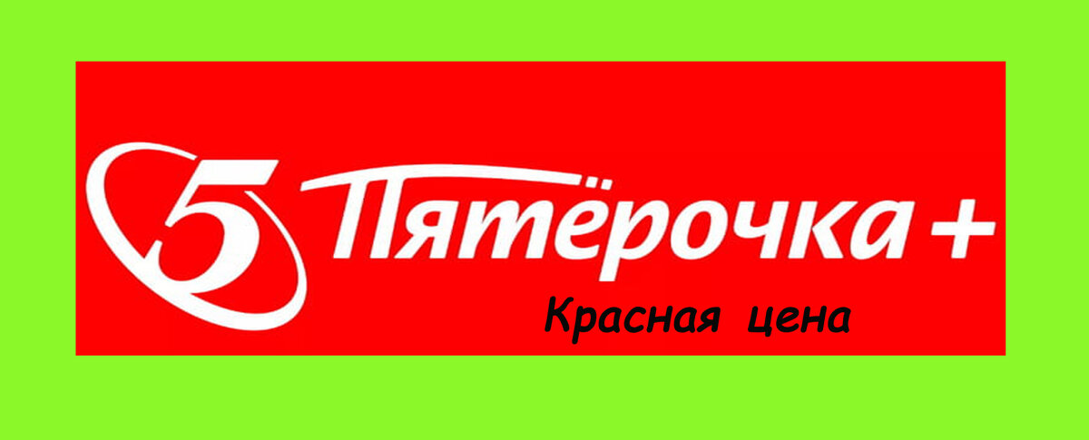 Продукты "Красная цена" из Пятерочки. Что можно взять, а что покупать ...