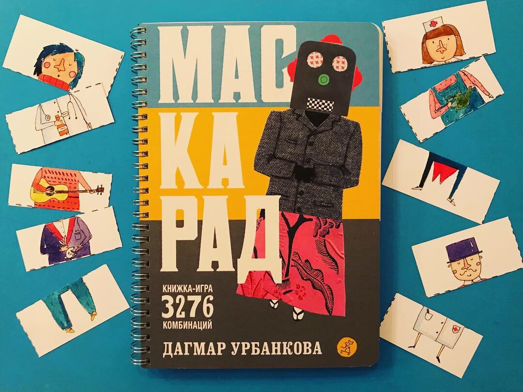 Урбанкова, Дагмар. Маскарад / Пер. с чешского Ксении Тименчик. М.: Самокат, 2019