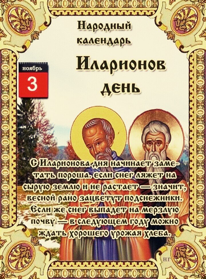 03 ноября. Народный календарь Илларионов день. 3 Ноября народный календарь. Илларионов день 3 ноября. Народные приметы на 3 ноября.