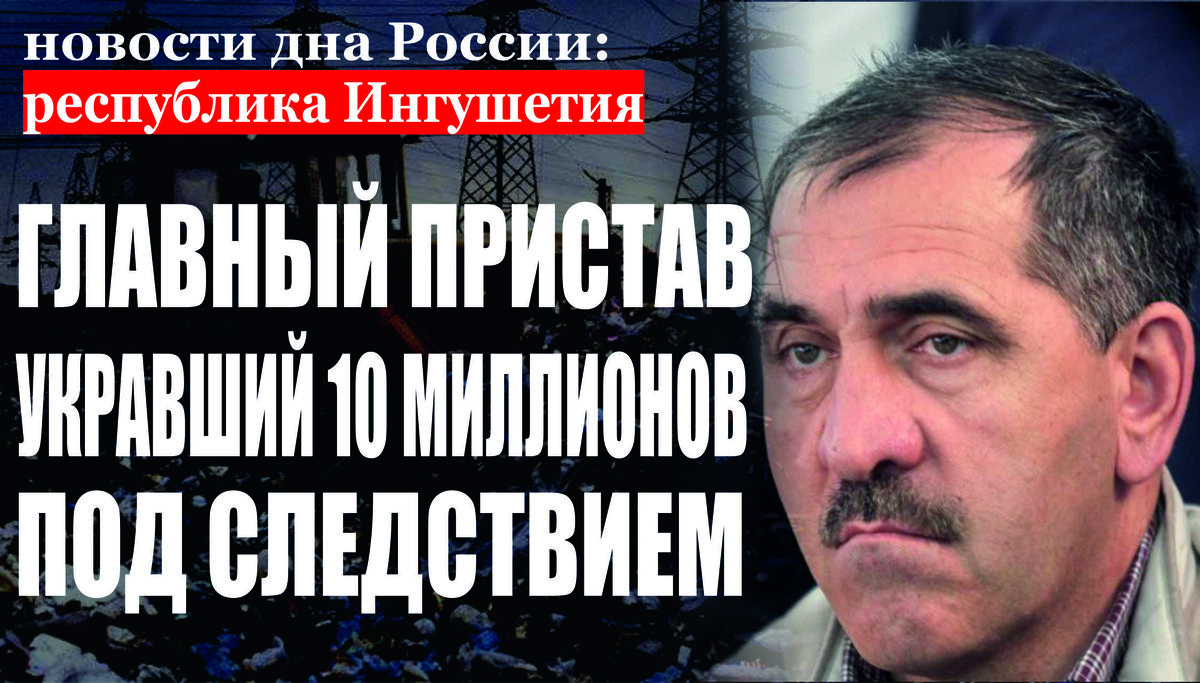 Прокуратурой республики признано законным и обоснованным возбуждение уголовного дела в отношении бывшего руководителя Управления Федеральной службы судебных приставов по Республике Ингушетия 
Прокуратурой республики проверена законность постановления о возбуждении уголовного дела в отношении 53-летнего местного жителя по факту совершения им мошеннических действий. Согласно постановлению о возбуждении уголовного дела установлено, что в 2010 году, мужчина, состоящий в должности руководителя Управления Федеральной службы судебных приставов по Республике Ингушетия – главного судебного пристава Республики Ингушетия, с использованием своего служебного положения представил в комиссию ФССП России по рассмотрению вопросов предоставления государственным гражданским служащим единовременной субсидии на приобретение жилого помещения заведомо ложные и недостоверные сведения об отсутствии у него и членов его семьи жилого помещения. При этом, не сообщив об имеющейся у него в собственности трехкомнатной квартире, расположенной в городе Магас, площадью 117,93 квадратных метров. В результате его противоправных действий он незаконно получил единовременную субсидию на приобретение жилого помещения в общей сумме 10 млн. рублей, на которые приобрел жилой дом. Таким образом, он причинил  бюджету Российской Федерации и Федеральной службе судебных приставов России материальный ущерб в особо крупном размере. По данному факту следственным управлением Следственного комитета России по Республики Ингушетия возбуждено уголовное дело  по признакам преступления, предусмотренного частью 4 статьи 159 прим 2 УК РФ (мошенничество при получении выплат, совершенные лицом с использованием своего служебного положения, в особо  крупном размере). Прокуратурой республики  постановление о возбуждении уголовного дела признано законным и обоснованным. Расследование уголовного дела взято прокуратурой республики на контроль.
