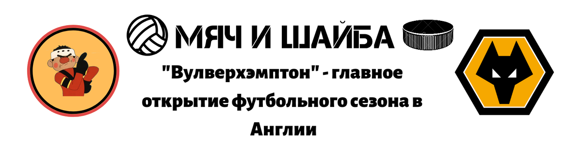 Мяч и Шайба 