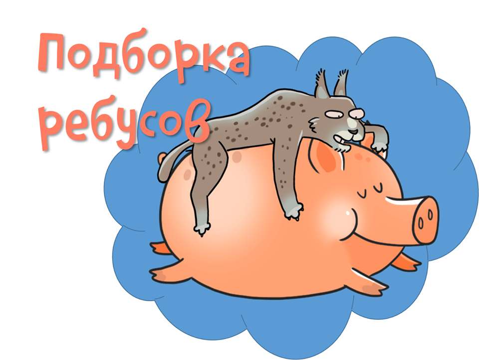 Подборка ребусов