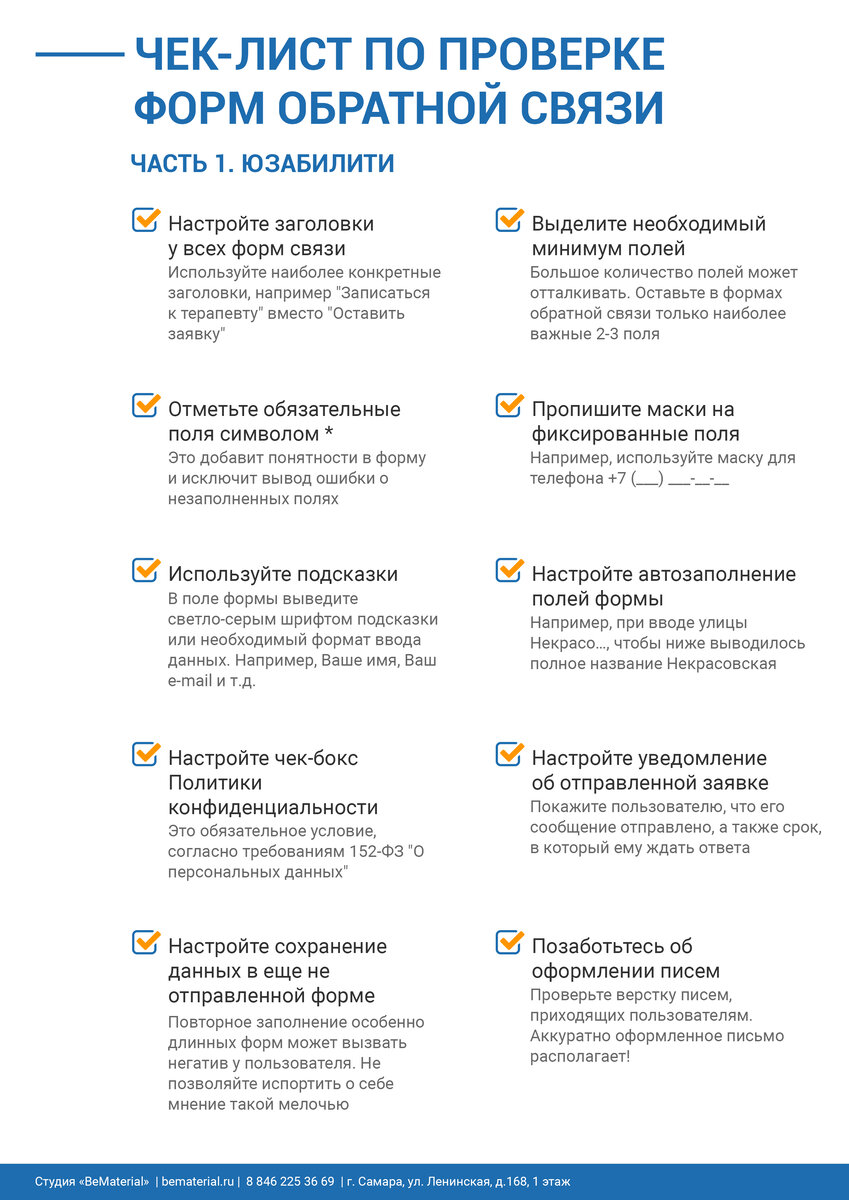 Чек-лист по проверке форм обратной связи - юзабилити и технические ...