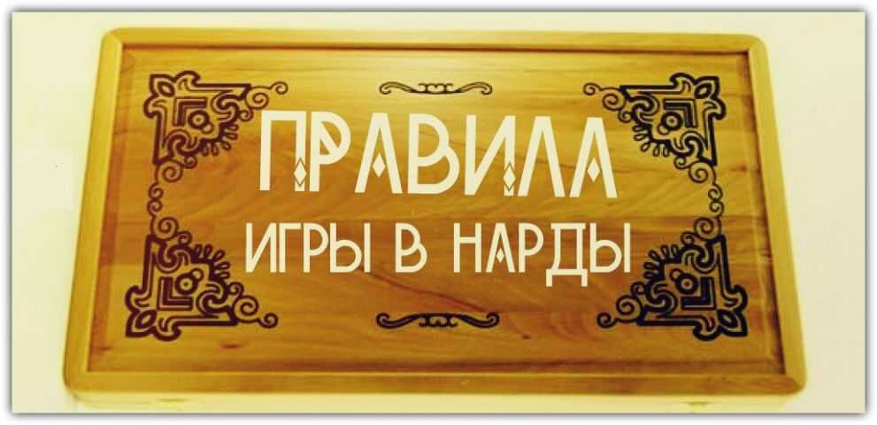 Правила игры в нарды для начинающих