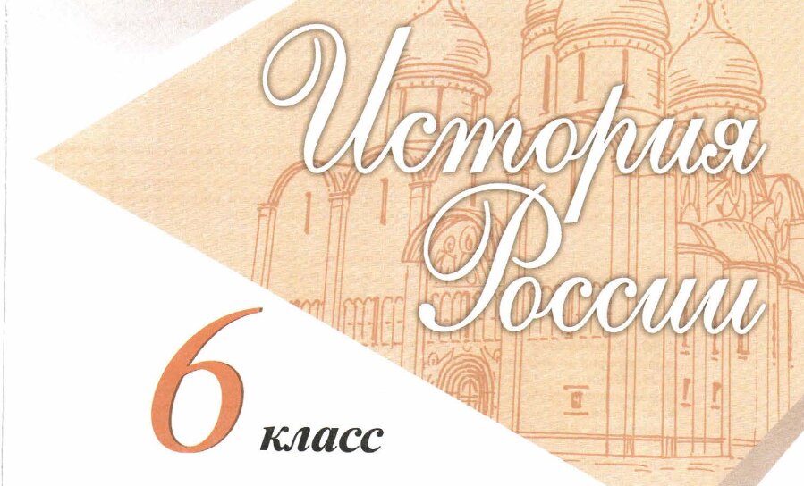 История России. 6 класс. В 2 частях - Арсентьев Н.М., Данилов А.А. и др.